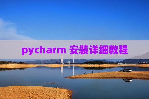 pycharm 安装详细教程