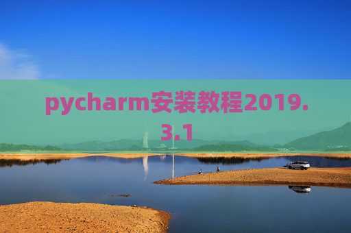 pycharm安装教程2019.3.1